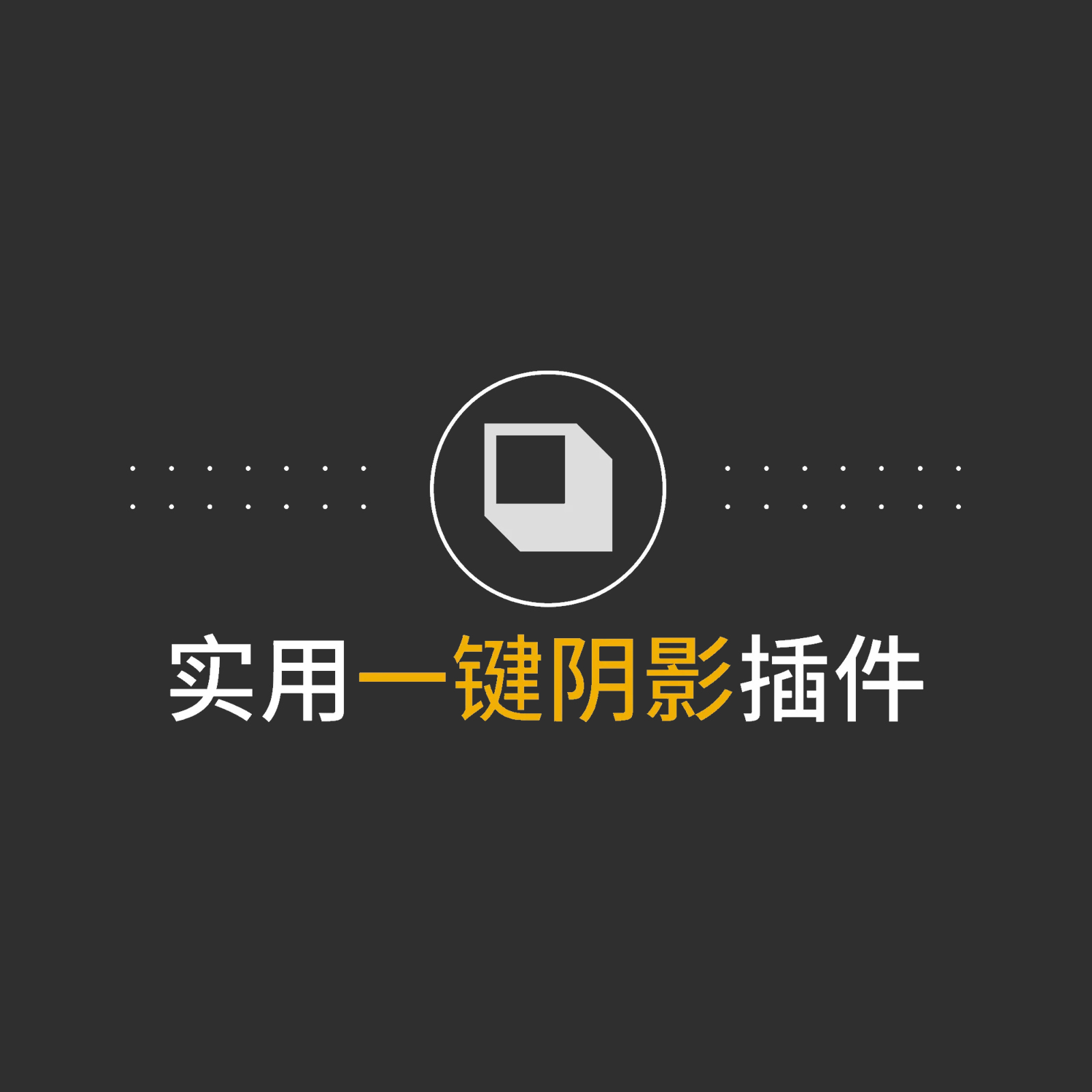 shadowify 制作阴影