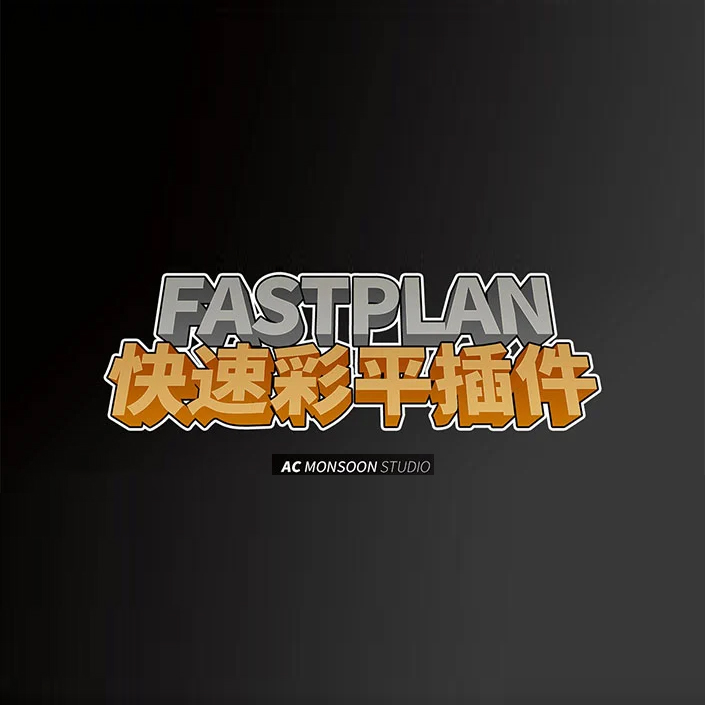 FASTPLAN 快速彩平插件