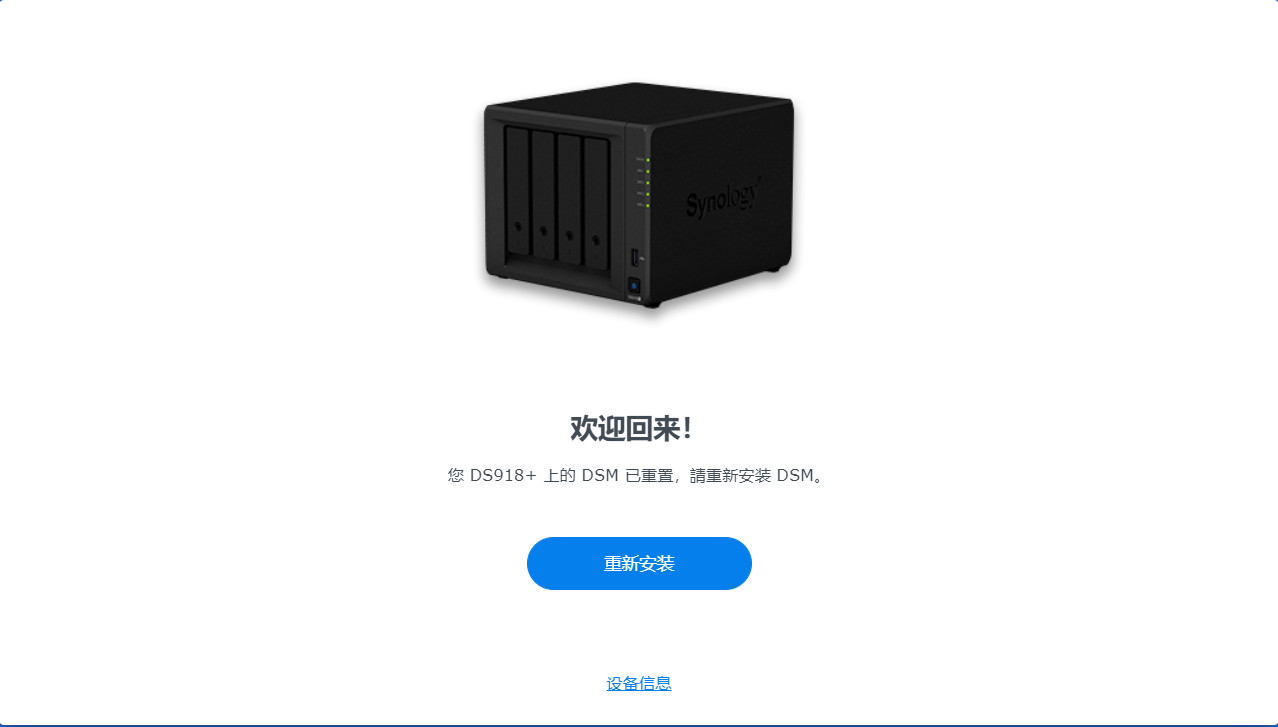 群晖无损重装系统